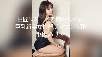 巨匠にヌードを描かれた妻 巨乳新妻女性器デッサンNTR 国見みすず