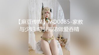 【麻豆传媒】MD0085-家教与少妇 勾引弟弟做爱吞精