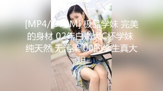 [MP4/ 370M] 极品学妹 完美的身材 02年白嫩大C杯学妹 纯天然 无污染 00的学生真大胆