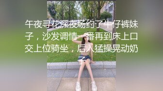 午夜寻花深夜场约了牛仔裤妹子，沙发调情一番再到床上口交上位骑坐，后入猛操晃动奶子