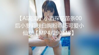 【AI高清】小酒探花苗条00后小萝莉肤白胸粉乖巧可爱小仙女【MP4/290MB】