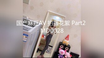 国产麻豆AV 拍摄花絮 Part2 MD0028