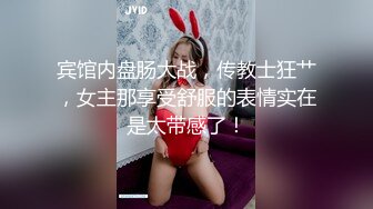 宾馆内盘肠大战，传教士狂艹，女主那享受舒服的表情实在是太带感了！