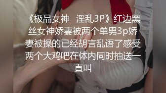 《极品女神✿淫乱3P》红边黑丝女神娇妻被两个单男3p娇妻被操的已经胡言乱语了感受两个大鸡吧在体内同时抽送一直叫