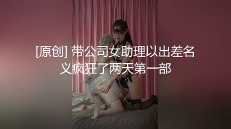 【今日推荐】中法情侣性爱日记 魔都小姐姐赤裸裸丝袜美腿诱惑 激情骑乘沙发震 无套顶操高潮爆射 高清1080P原版无水印