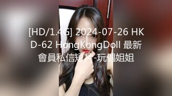 [HD/1.4G] 2024-07-26 HKD-62 HongKongDoll 最新會員私信短片-玩偶姐姐