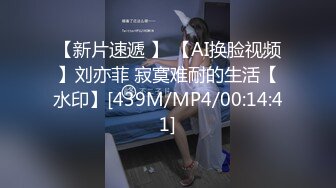 【新片速遞 】 【AI换脸视频】刘亦菲 寂寞难耐的生活【水印】[439M/MP4/00:14:41]