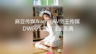 麻豆传媒&amp;AV帝王传媒 DW005 圣诞淫湿圣典