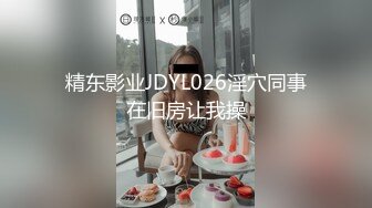 精东影业 JDXYX-021 床上安慰醉酒的黑丝女同事