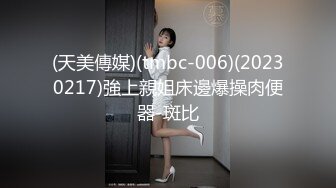 (天美傳媒)(tmbc-006)(20230217)強上親姐床邊爆操肉便器-斑比