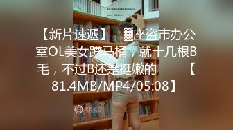 【新片速遞】 ㍿▓座盗市办公室OL美女蹲马桶，就十几根B毛，不过B还是挺嫩的♥❤❥【81.4MB/MP4/05:08】