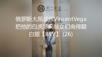 俄罗斯大屌叔叔VincentVega把他的白虎萝莉继女们肏得翻白眼【85V】 (26)