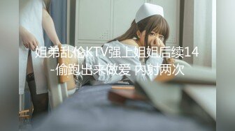 姐弟乱伦KTV强上姐姐后续14-偷跑出来做爱 内射两次