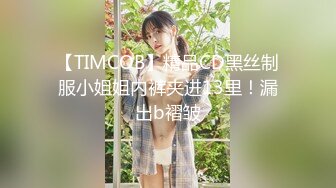 【TIMCOB】精品CD黑丝制服小姐姐内裤夹进13里！漏出b褶皱