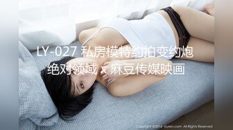 LY-027 私房模特约拍变约炮 绝对领域 x 麻豆传媒映画