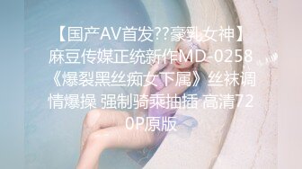 【国产AV首发??豪乳女神】麻豆传媒正统新作MD-0258《爆裂黑丝痴女下属》丝袜调情爆操 强制骑乘抽插 高清720P原版