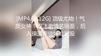 [MP4/ 2.12G] 顶级尤物！气质女神！双飞激情名场面，后入操逼眼镜妹推屁股