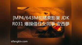 [MP4/643MB]精東影業 JDKR031 爆操借住女同事 安西夢