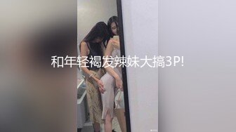 和年轻褐发辣妹大搞3P!