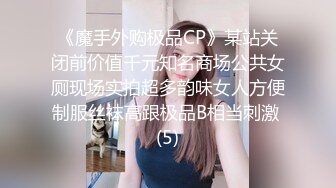 《魔手外购极品CP》某站关闭前价值千元知名商场公共女厕现场实拍超多韵味女人方便制服丝袜高跟极品B相当刺激 (5)