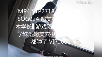 [MP4]STP27184 扣扣传媒 FSOG024 超美酥乳御姐 ▌许木学长▌游戏陪玩特殊服务 JK学妹湿嫩美穴极限榨汁 逼逼都肿了 VIP0600