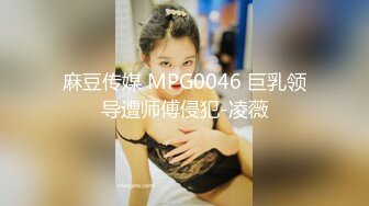 麻豆传媒 MPG0046 巨乳领导遭师傅侵犯-凌薇