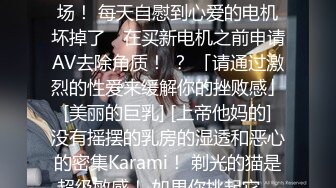 【治愈系】【露出乳沟】连偶像都相形见绌的巨乳美少女登场！ 每天自慰到心爱的电机坏掉了♪ 在买新电机之前申请AV去除角质！ ？ 「请通过激烈的性爱来缓解你的挫败感」 [美丽的巨乳] [上帝他妈的] 没有摇摆的乳房的湿透和恶心的密集Karami！ 剃光的猫是超级敏感！ 如果你挑起它，你会沉迷于与大乳房做