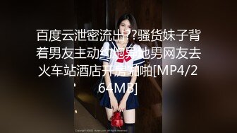 百度云泄密流出??骚货妹子背着男友主动约炮异地男网友去火车站酒店开房啪啪[MP4/264MB]