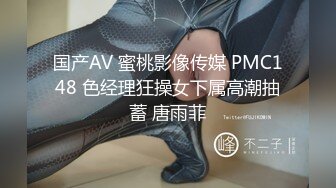 国产AV 蜜桃影像传媒 PMC148 色经理狂操女下属高潮抽蓄 唐雨菲