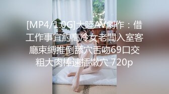 [MP4/1.0G]大陸AV劇作：借工作事宜約高冷女老闆入室客廳束縛推倒舔穴舌吻69口交粗大肉棒速插嫩穴 720p