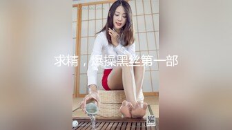 求精，爆操黑丝第一部