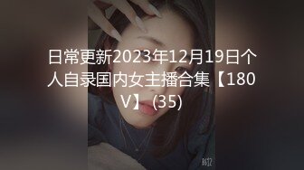 日常更新2023年12月19日个人自录国内女主播合集【180V】 (35)