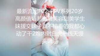 最新流出FC2-PPV系列20岁高颜值娇羞白嫩笑容甜美学生妹援交妹子真不错看的我都心动了干2炮内射白虎一线天馒头嫩逼