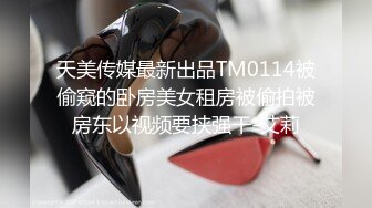 天美传媒最新出品TM0114被偷窥的卧房美女租房被偷拍被房东以视频要挟强干-艾莉