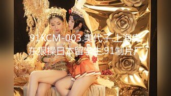 91KCM-003.美代子.上海房东狠操日本留学生.91制片厂