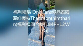 福利精品 OnlyFans極品泰國網紅模特Tharinton(nimtharin)福利視圖合集[184P+12V/1.57G]