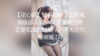 【花心姐】快手福利，山东威海极品人妻，42岁风情万种正是饥渴的时候，奶子大小穴粉很骚 (2)