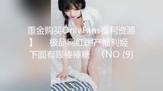 重金购买OnlyFans福利资源】▶▶极品网红国产福利姬ღ下面有跟棒棒糖ღ〈NO (9)