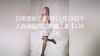 日常更新2023年11月19日个人自录国内女主播合集【136V】 (54)