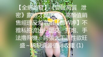 【全網首發】《雲盤高質☀泄密》露臉才是王道！高顏值銷售經理反差禦姐【鄧W婷】不雅私拍流出～足交、打炮、手法擼飛機、誇張大毛逼性欲旺盛～稀缺資源值得收藏 (1)