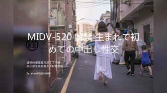 MIDV-520 解禁 生まれて初めての中出し性交