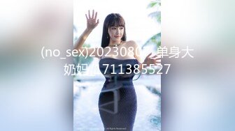 (no_sex)20230807_单身大奶妈_1711385527