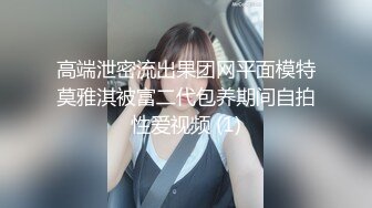 高端泄密流出果团网平面模特莫雅淇被富二代包养期间自拍性爱视频 (1)