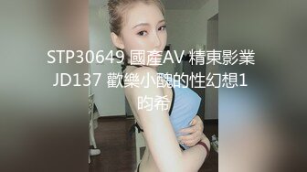 STP30649 國產AV 精東影業 JD137 歡樂小醜的性幻想1 昀希