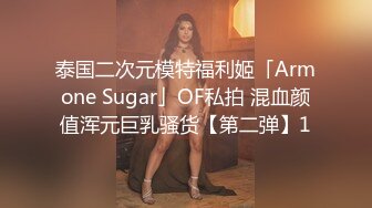 泰国二次元模特福利姬「Armone Sugar」OF私拍 混血颜值浑元巨乳骚货【第二弹】1