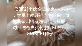 [2DF2]小伙偷情良家小少妇，大早上就开钟点房啪啪，身材苗条叫得骚翘臀后入狂插，对白清晰真实刺激( [MP4/118MB][BT种子]