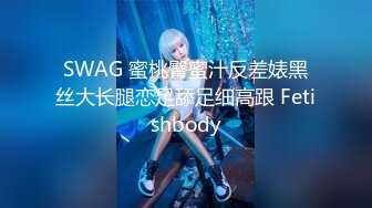 SWAG 蜜桃臀蜜汁反差婊黑丝大长腿恋足舔足细高跟 Fetishbody