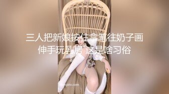 三人把新娘按住拿笔往奶子画伸手玩乳房 这是啥习俗