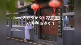 (sex)20230630_凉凉宝贝_1515954088_1