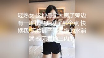 轻熟女 这种感觉太爽了旁边有一堆钱也要过了那个点 快操我 隔着裤子骚逼摸的水淌淌 被无套输出内射